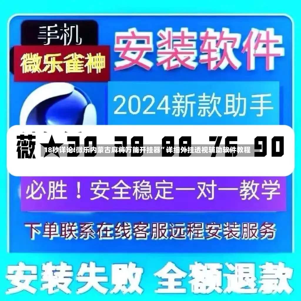 18秒详论!微乐内蒙古麻将万能开挂器”详细外挂透视辅助软件教程