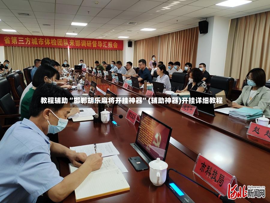 教程辅助“邯郸胡乐麻将开挂神器”(辅助神器)开挂详细教程