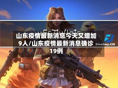 山东疫情最新消息今天又增加9人/山东疫情最新消息确诊19例-第2张图片
