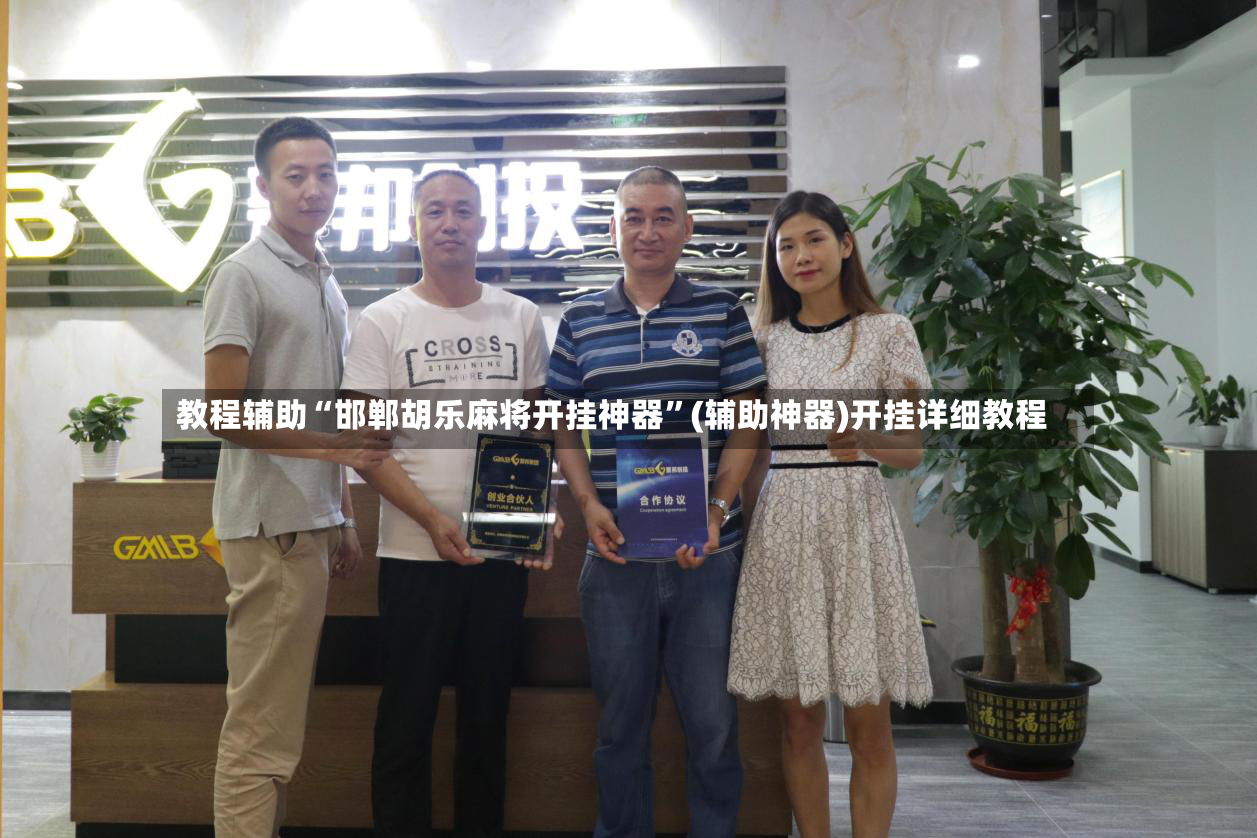 教程辅助“邯郸胡乐麻将开挂神器”(辅助神器)开挂详细教程-第2张图片