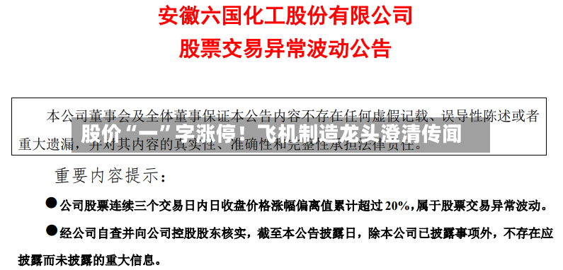 股价“一”字涨停！飞机制造龙头澄清传闻-第3张图片