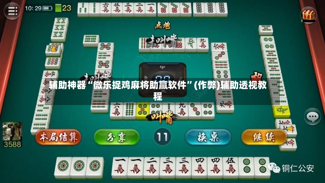辅助神器“微乐捉鸡麻将助赢软件”(作弊)辅助透视教程-第2张图片