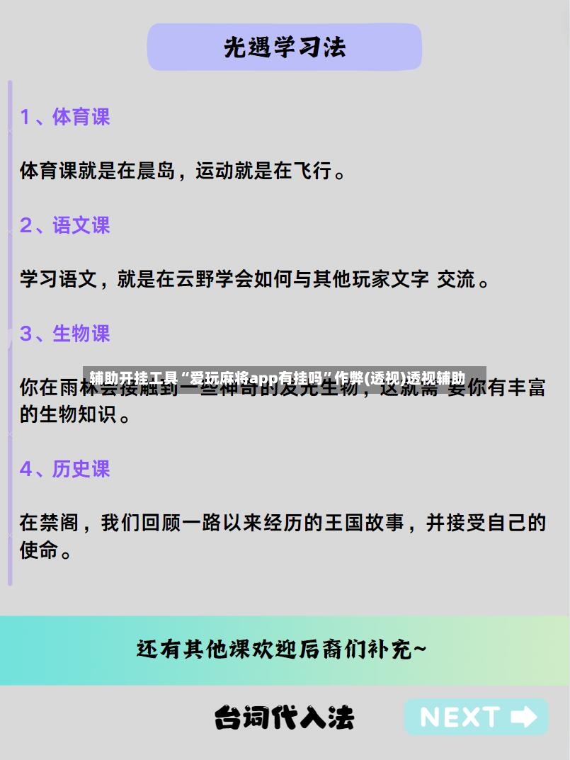 辅助开挂工具“爱玩麻将app有挂吗”作弊(透视)透视辅助