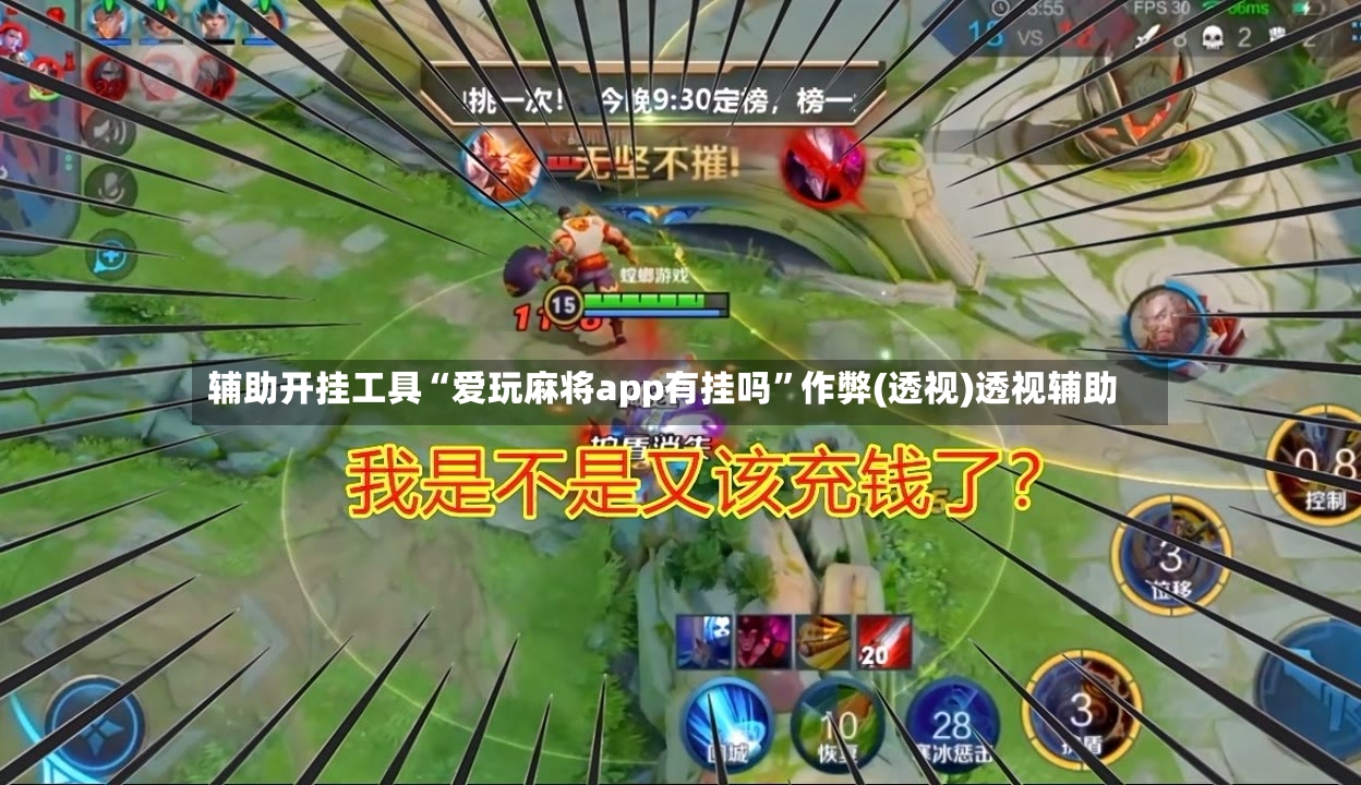 辅助开挂工具“爱玩麻将app有挂吗”作弊(透视)透视辅助-第2张图片