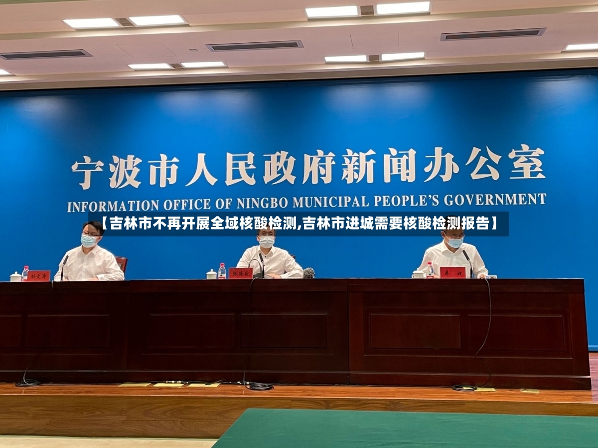 【吉林市不再开展全域核酸检测,吉林市进城需要核酸检测报告】-第2张图片