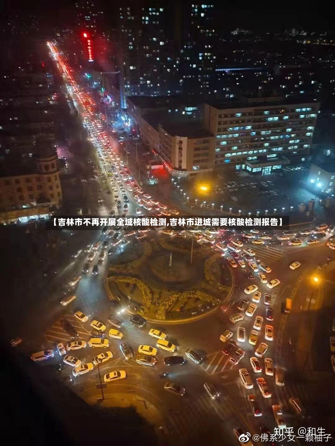 【吉林市不再开展全域核酸检测,吉林市进城需要核酸检测报告】-第3张图片