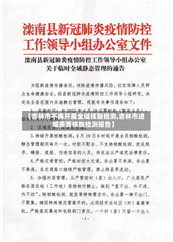 【吉林市不再开展全域核酸检测,吉林市进城需要核酸检测报告】