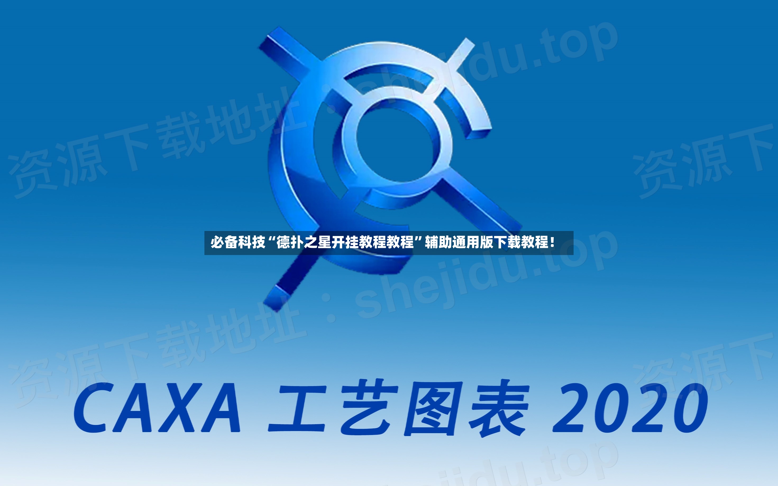 必备科技“德扑之星开挂教程教程”辅助通用版下载教程！