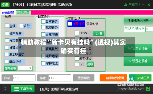 辅助教程“新卡贝有挂吗”(透视)其实确实有挂