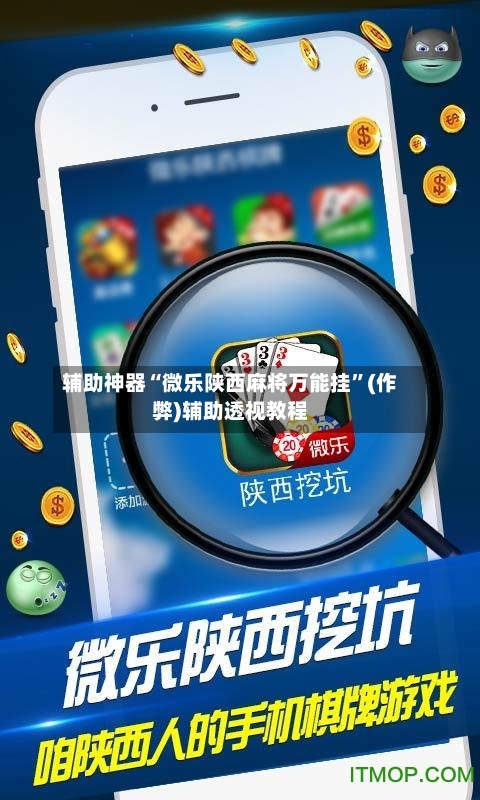 辅助神器“微乐陕西麻将万能挂”(作弊)辅助透视教程-第3张图片