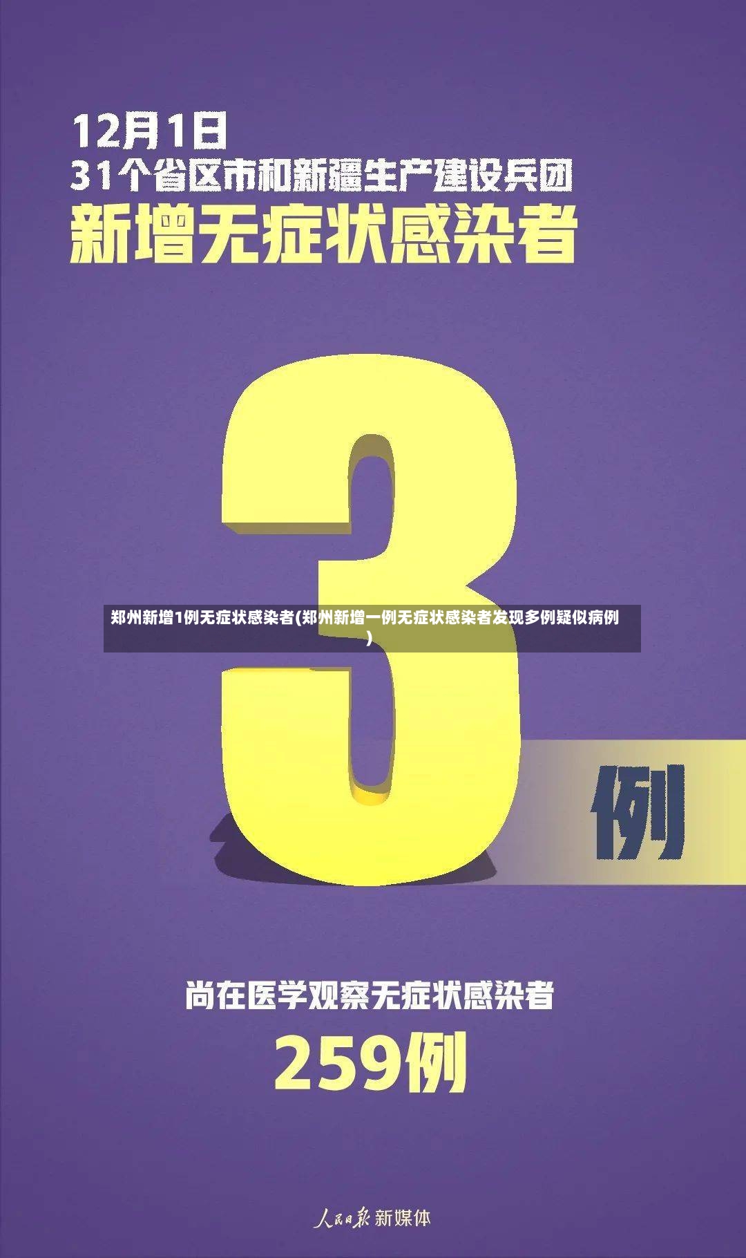 郑州新增1例无症状感染者(郑州新增一例无症状感染者发现多例疑似病例)