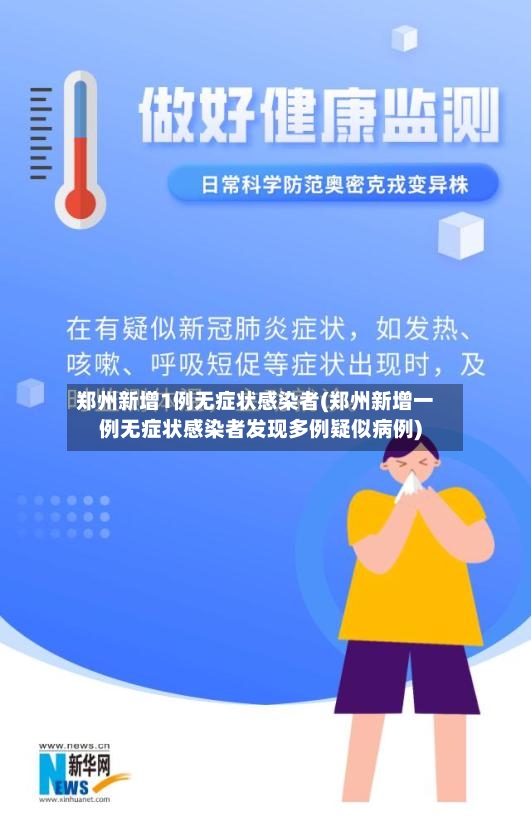 郑州新增1例无症状感染者(郑州新增一例无症状感染者发现多例疑似病例)-第2张图片