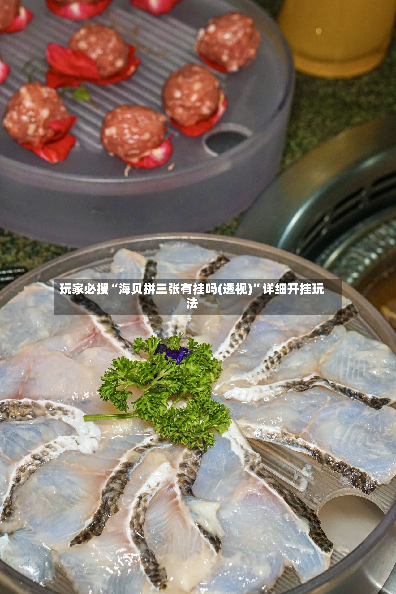 玩家必搜“海贝拼三张有挂吗(透视)”详细开挂玩法