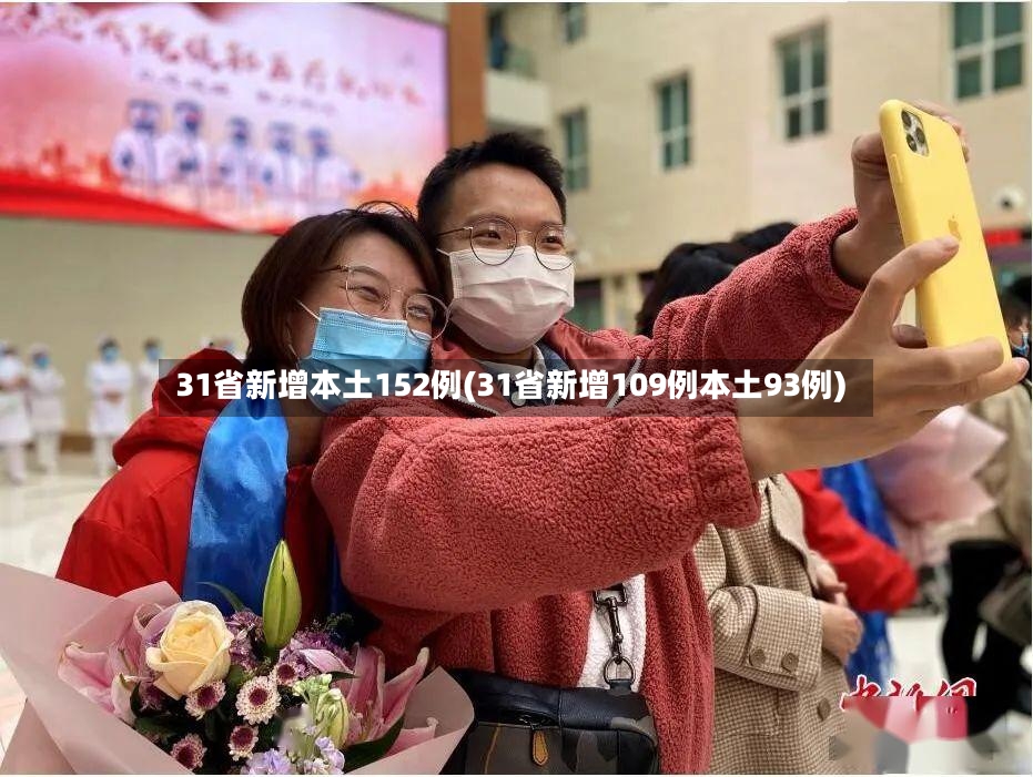 31省新增本土152例(31省新增109例本土93例)-第3张图片