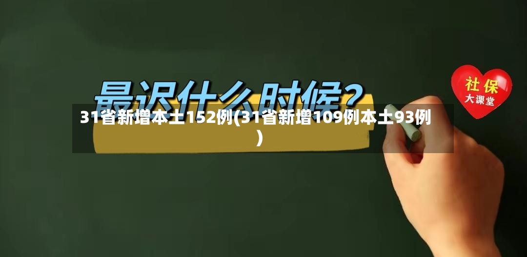 31省新增本土152例(31省新增109例本土93例)-第2张图片