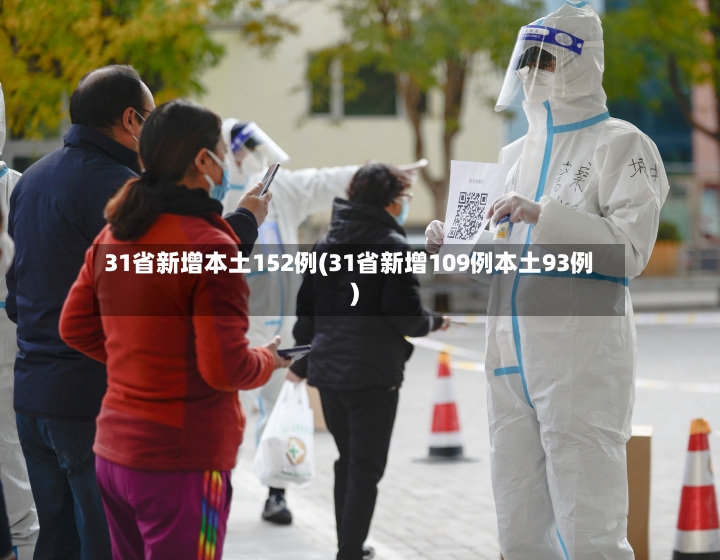 31省新增本土152例(31省新增109例本土93例)