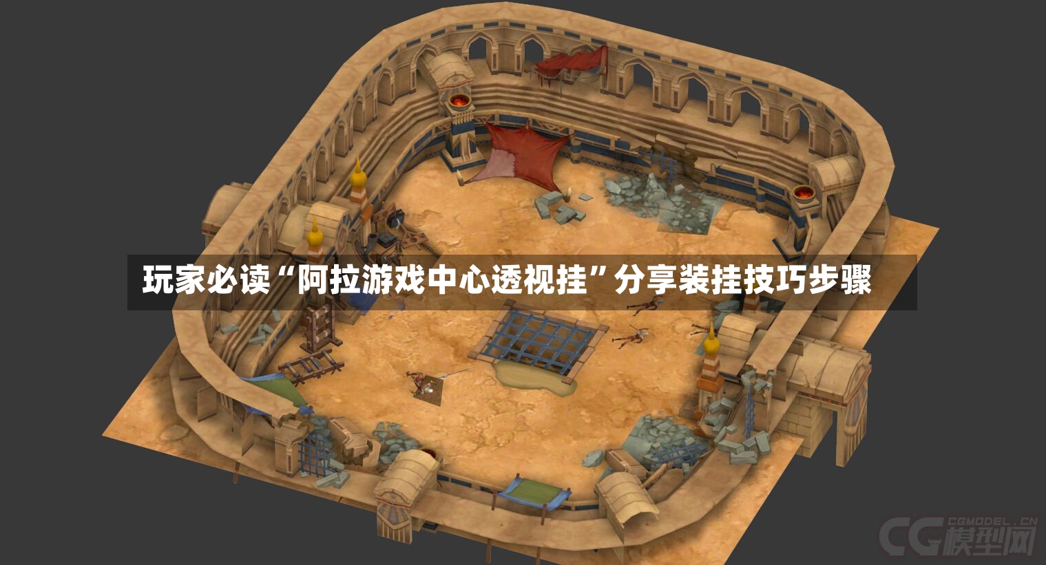 玩家必读“阿拉游戏中心透视挂”分享装挂技巧步骤-第3张图片