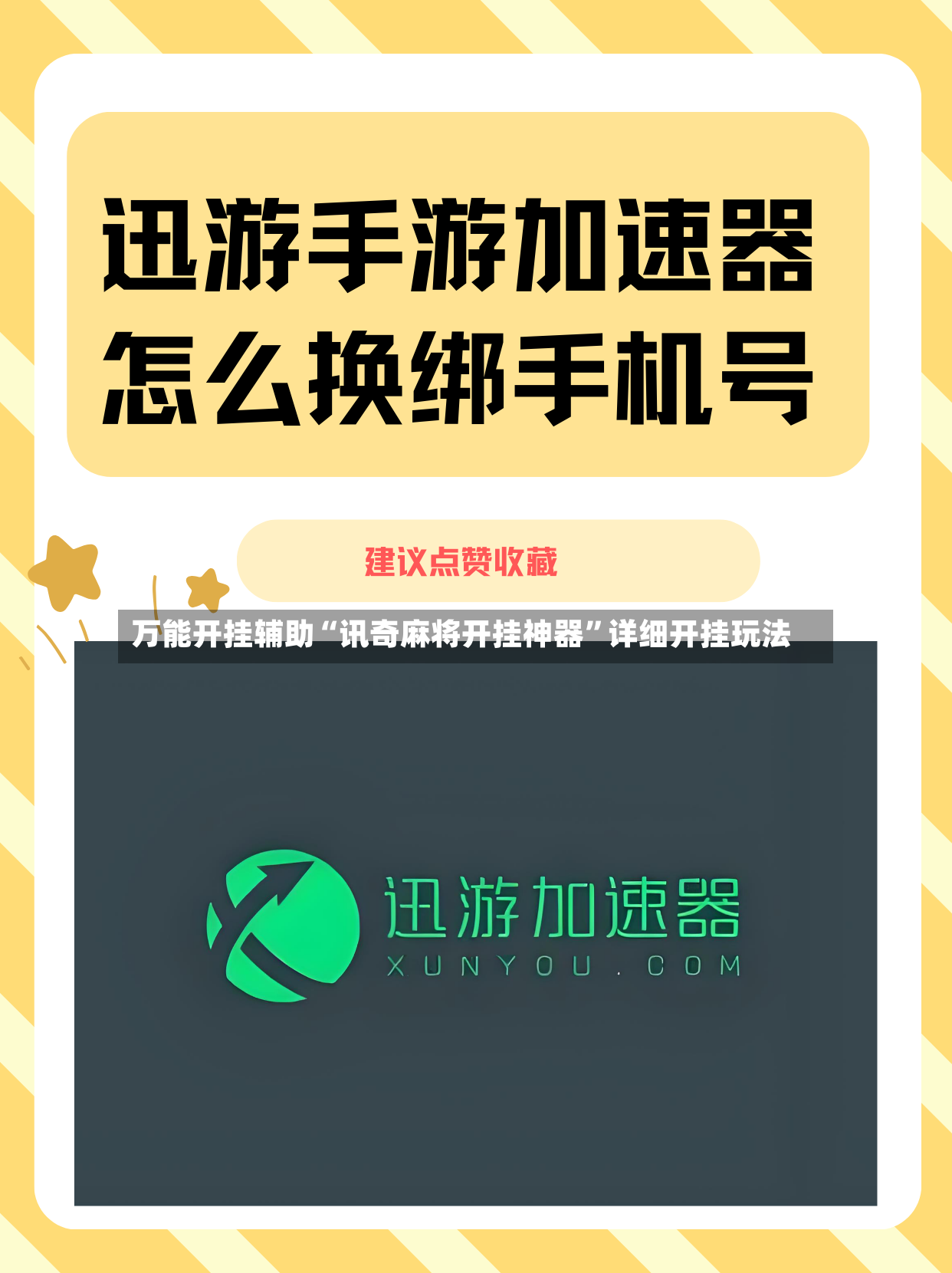 万能开挂辅助“讯奇麻将开挂神器”详细开挂玩法