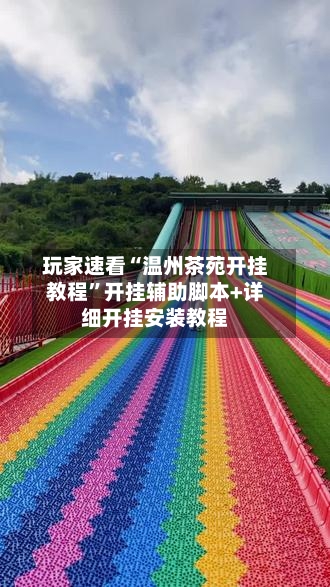玩家速看“温州茶苑开挂教程	”开挂辅助脚本+详细开挂安装教程-第2张图片