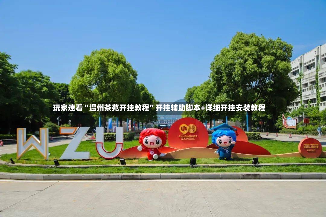 玩家速看“温州茶苑开挂教程”开挂辅助脚本+详细开挂安装教程