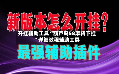 开挂辅助工具“葫芦岛58麻将下挂”详细教程辅助工具