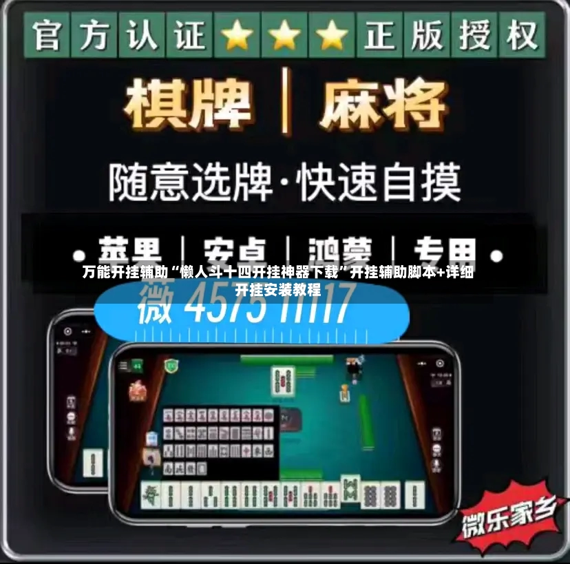 万能开挂辅助“懒人斗十四开挂神器下载	”开挂辅助脚本+详细开挂安装教程-第2张图片