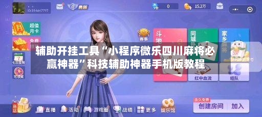 辅助开挂工具“小程序微乐四川麻将必赢神器”科技辅助神器手机版教程-第3张图片