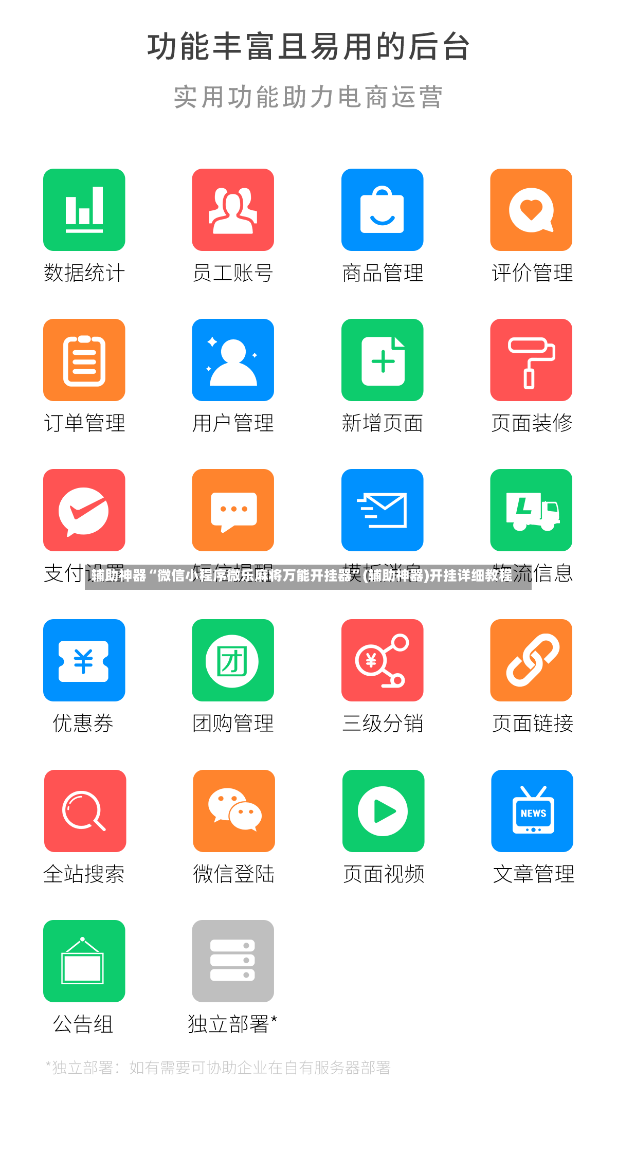 辅助神器“微信小程序微乐麻将万能开挂器”(辅助神器)开挂详细教程-第3张图片