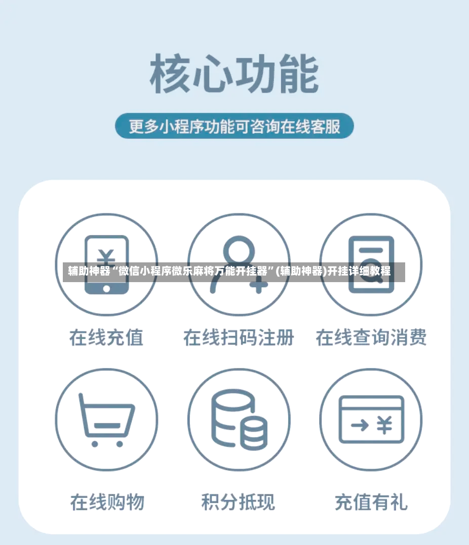 辅助神器“微信小程序微乐麻将万能开挂器	”(辅助神器)开挂详细教程-第2张图片