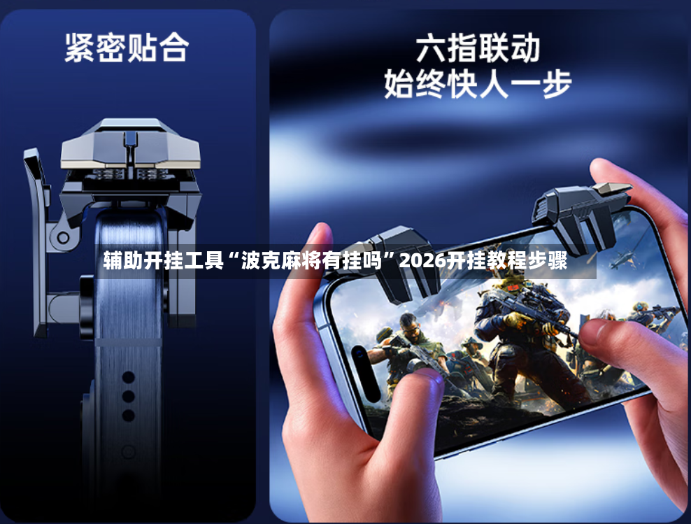 辅助开挂工具“波克麻将有挂吗”2026开挂教程步骤-第3张图片