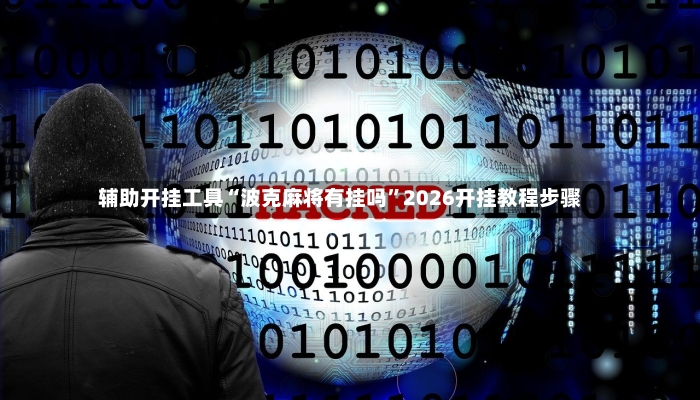 辅助开挂工具“波克麻将有挂吗”2026开挂教程步骤-第2张图片