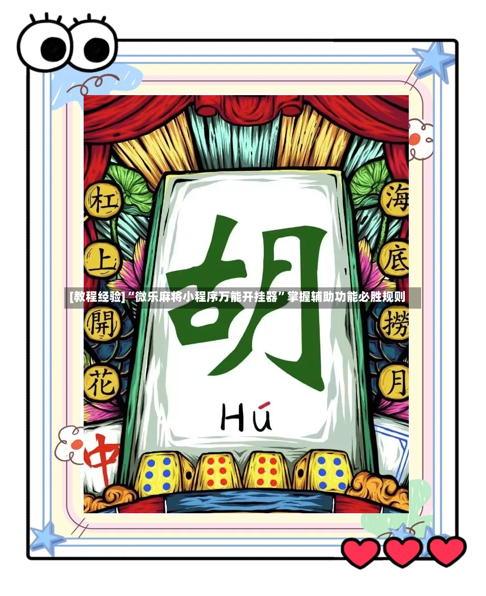 [教程经验]“微乐麻将小程序万能开挂器”掌握辅助功能必胜规则