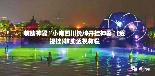 辅助神器“小南四川长牌开挂神器”(透视挂)辅助透视教程-第2张图片