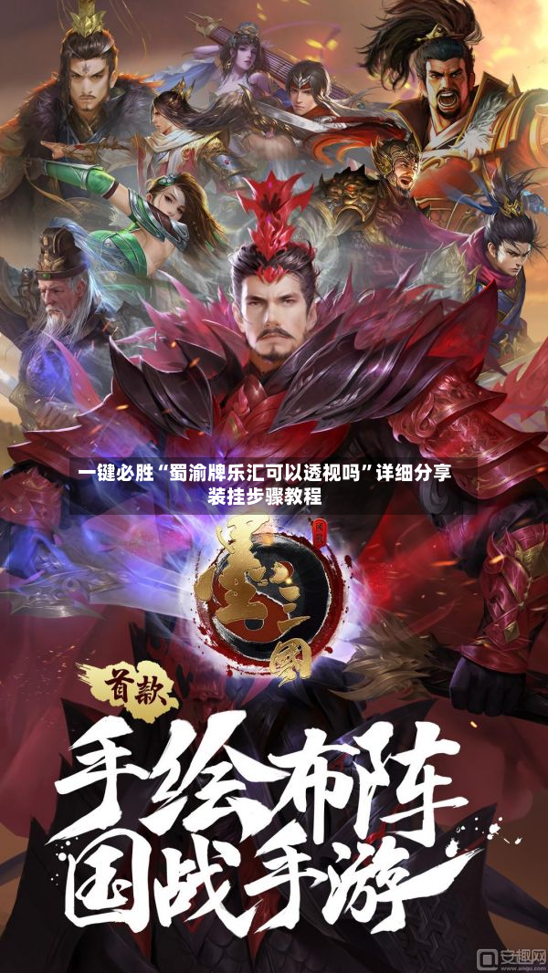一键必胜“蜀渝牌乐汇可以透视吗”详细分享装挂步骤教程-第2张图片