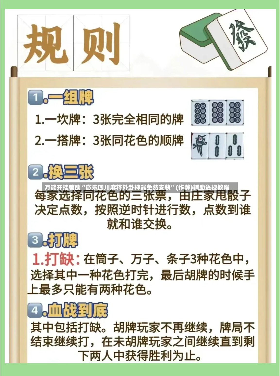 万能开挂辅助“微乐四川麻将外卦神器免费安装”(作弊)辅助透视教程-第2张图片