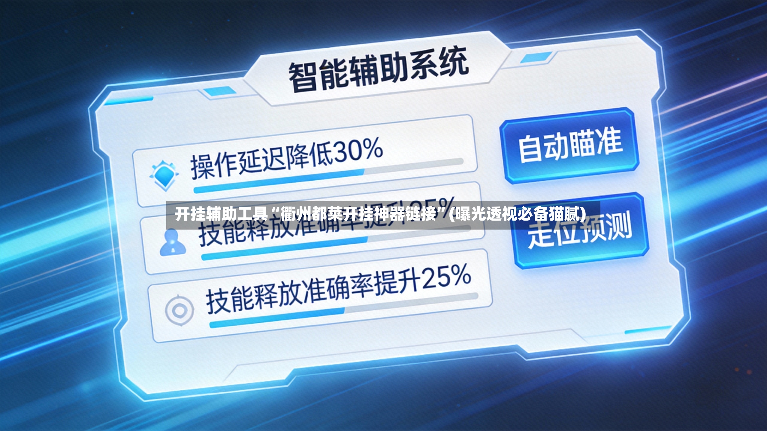 开挂辅助工具“衢州都莱开挂神器链接”(曝光透视必备猫腻)-第2张图片