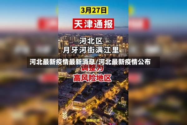 河北最新疫情最新消息/河北最新疫情公布