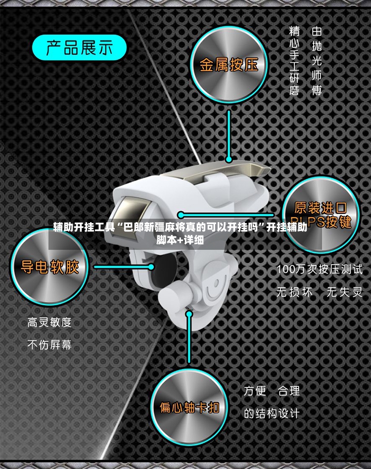 辅助开挂工具“巴郎新疆麻将真的可以开挂吗”开挂辅助脚本+详细-第2张图片
