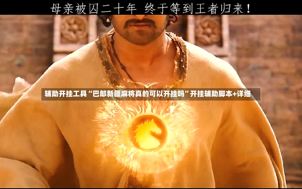 辅助开挂工具“巴郎新疆麻将真的可以开挂吗”开挂辅助脚本+详细
