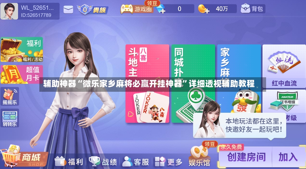 辅助神器“微乐家乡麻将必赢开挂神器”详细透视辅助教程-第2张图片