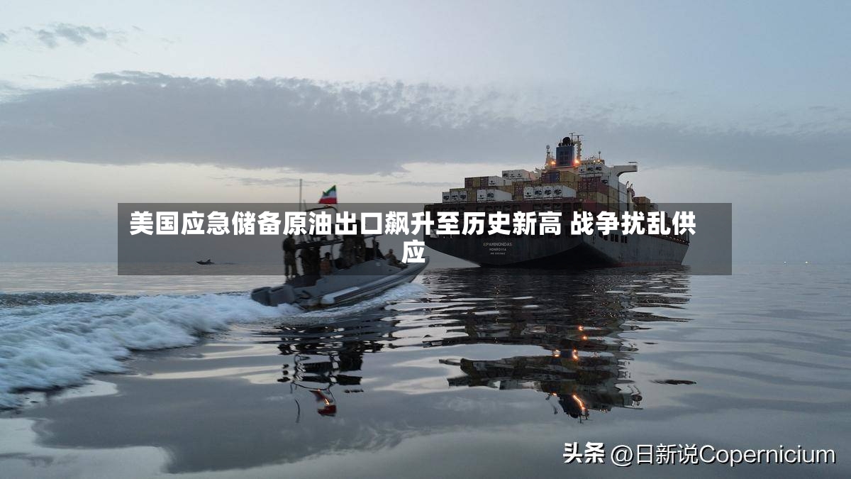 美国应急储备原油出口飙升至历史新高 战争扰乱供应