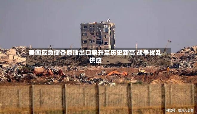 美国应急储备原油出口飙升至历史新高 战争扰乱供应-第2张图片