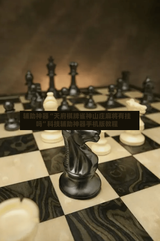 辅助神器“天府棋牌雀神山庄麻将有挂吗”科技辅助神器手机版教程
