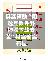 真实辅助“闲逸互娱外卦神器下载安装”其实确实有挂-第2张图片
