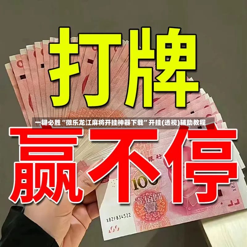 一键必胜“微乐龙江麻将开挂神器下载”开挂(透视)辅助教程-第2张图片