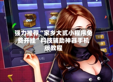 强力推荐“家乡大贰小程序免费开挂”科技辅助神器手机版教程-第3张图片