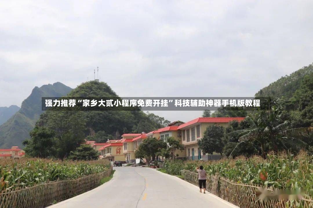 强力推荐“家乡大贰小程序免费开挂”科技辅助神器手机版教程