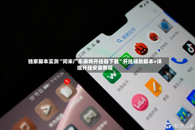 独家脚本实测“闲来广东麻将开挂器下载”开挂辅助脚本+详细开挂安装教程