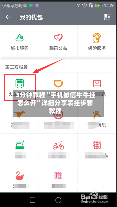 3分钟教程“手机微信牛牛挂怎么开	”详细分享装挂步骤教程-第2张图片
