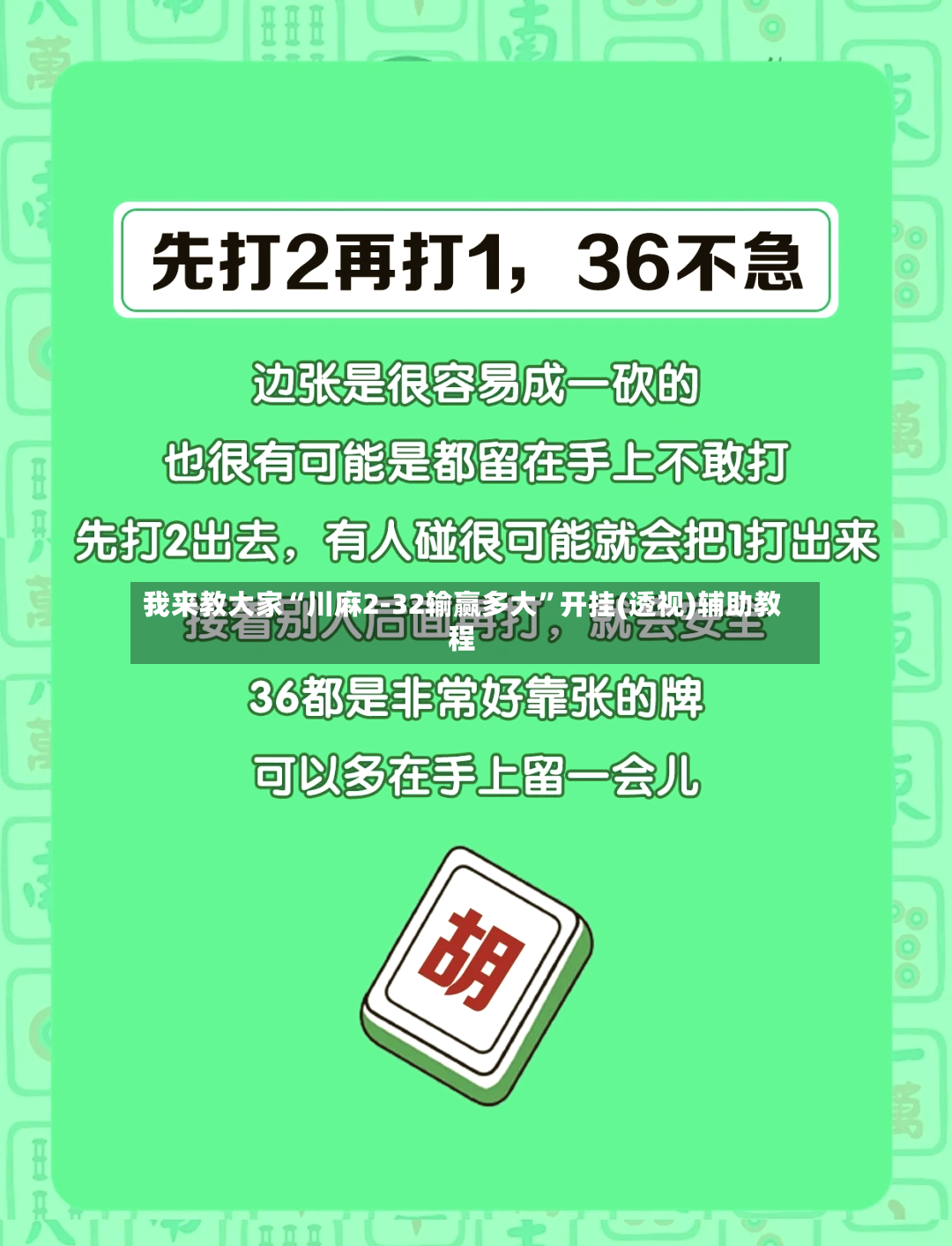我来教大家“川麻2-32输赢多大	”开挂(透视)辅助教程-第2张图片